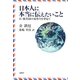 日本人に本当に伝えたいこと―日・韓共同の家作りを夢見て [単行本]