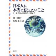 日本人に本当に伝えたいこと―日・韓共同の家作りを夢見て [単行本]