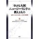 「小さな大国」ニュージーランドの教えるもの―世界と日本を先導した南の理想郷 [単行本]