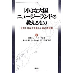 「小さな大国」ニュージーランドの教えるもの―世界と日本を先導した南の理想郷 [単行本]