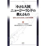 「小さな大国」ニュージーランドの教えるもの―世界と日本を先導した南の理想郷 [単行本]
