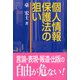 個人情報保護法の狙い [単行本]