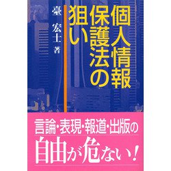 個人情報保護法の狙い [単行本]