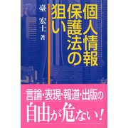 個人情報保護法の狙い [単行本]