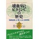 壊血病とビタミンCの歴史―「権威主義」と「思いこみ」の科学史 [単行本]