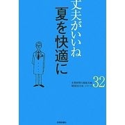 丈夫がいいね〈32〉夏を快適に(健康BOOKシリーズ) [単行本]