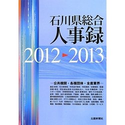 石川県総合人事録〈2012-2013〉 [事典辞典]