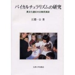 バイカルチュラリズムの研究－異文化適応の比較民族誌 [単行本]