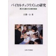 バイカルチュラリズムの研究－異文化適応の比較民族誌 [単行本]