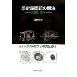 悪定義問題の解決―数理計画学 [単行本]