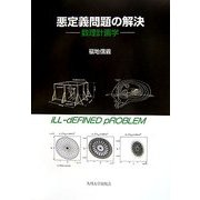 悪定義問題の解決―数理計画学 [単行本]