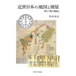 近世日本の地図と測量―村と「廻り検地」 [単行本]