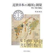 近世日本の地図と測量―村と「廻り検地」 [単行本]