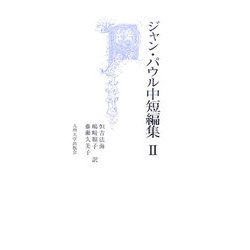ジャン・パウル中短編集〈2〉 [単行本]
