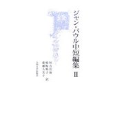 ジャン・パウル中短編集〈2〉 [単行本]