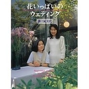 花いっぱいのウェディング [単行本]
