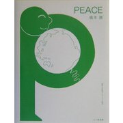 PEACE―戦争と平和のアルファベット絵本 [単行本]