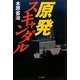 原発スキャンダル [単行本]