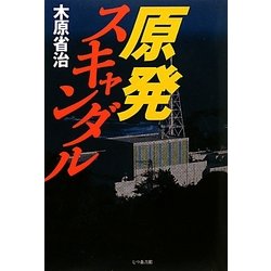 原発スキャンダル [単行本]