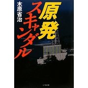 原発スキャンダル [単行本]