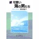 続 可愛い海の男たち [単行本]