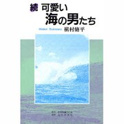続 可愛い海の男たち [単行本]