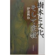 樹木と文化、そして宗教 [単行本]