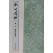 私の引出し〈上〉 [単行本]