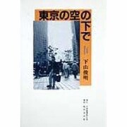東京の空の下で [単行本]