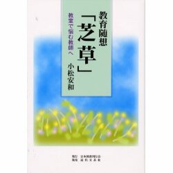 教育随想「芝草」―教室で悩む教師へ [単行本]