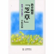 教育随想「芝草」―教室で悩む教師へ [単行本]