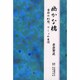 幽かな橋―古都の幻想、やしょめ慕情 [単行本]