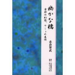 幽かな橋―古都の幻想、やしょめ慕情 [単行本]