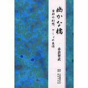 幽かな橋―古都の幻想、やしょめ慕情 [単行本]