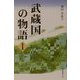 武蔵国の物語〈1〉 [単行本]