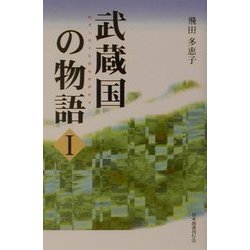 武蔵国の物語〈1〉 [単行本]