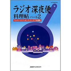 ラジオ深夜便料理帖 パート2－「ミッドナイトクッキング」アイデア料理集（ステラMOOK） [ムックその他]
