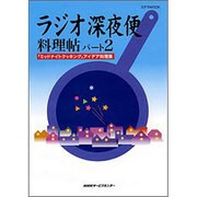 ラジオ深夜便料理帖 パート2－「ミッドナイトクッキング」アイデア料理集（ステラMOOK） [ムックその他]