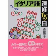 イタリア語速修15日―カラー図解 CDブック版 [単行本]