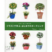 イラストで学ぶ、はじめてのガーデニング [ムックその他]