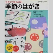 手作りで自己表現！季節のはがき 毎日が発見ブックス(角川SSCムック) [ムックその他]
