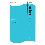 I am here.―「今」を意識に刻むメンタル術(角川SSC新書) [新書]