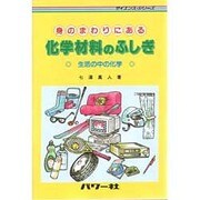 身のまわりにある化学材料のふしぎ―生活の中の化学(サイエンス・シリーズ) [単行本]