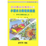 水の恵みを電気に!小型水力発電実践記―手作り発電を楽しむ(サイエンス・シリーズ) [単行本]