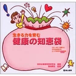 生きる力を育む健康の知恵袋－スピーチにお便りにそのまま使えるとっておきの100話 [単行本]