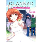 CLANNADオフィシャルコミック 7（CR COMICS） [コミック]