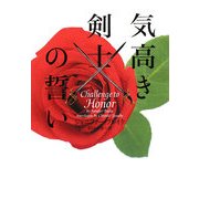 気高き剣士の誓い(ヴィレッジブックス) [文庫]