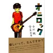 オニロック [単行本]