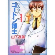 ひみつのゴードン博士 vol.1（ピュアフルコミックス） [コミック]