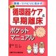 循環器ケアと早期離床ポケットマニュアル―看護・リハビリに活かす [全集叢書]